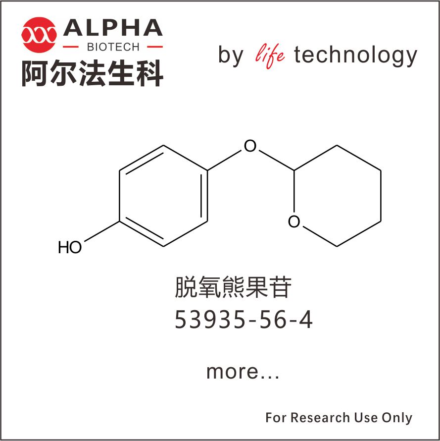 脫氧熊果苷 Deoxyarbutin